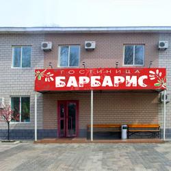 Фото Отель Барбарис