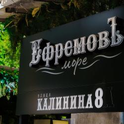 Фото Отель Ефремовъ- Море