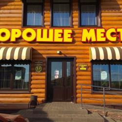 Фото Отель Хорошее место