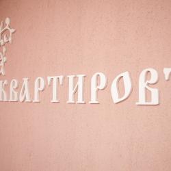 Фото Отель КвартировЪ-Взлетка