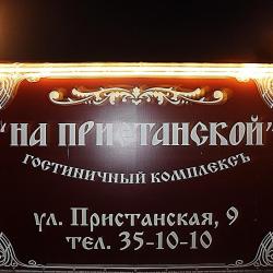 Фото Отель На Пристанской