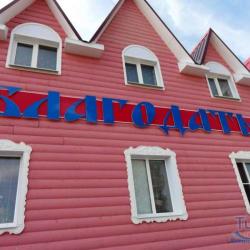 Фото Отель Гостевой дом Благодать