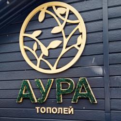 Фото Отель Аура тополей