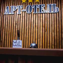 Фото АРТ-ОТЕЛЬ