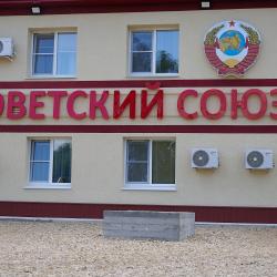 Фото Отель Советский союз