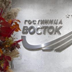 Фото Отель Восток