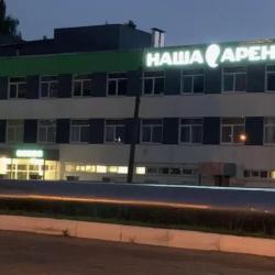 Наша Арена — a6ba5828a9e2af44f32cf2b3043f0fd9