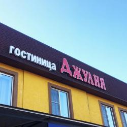 Фото Отель Джулия