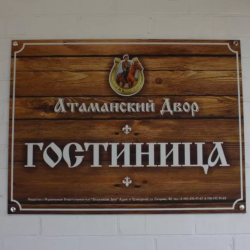 Фото Отель Атаманский двор
