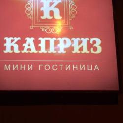 Фото Отель Каприз