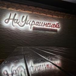 Фото Отель На Украинской