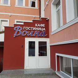 Фото Отель Волна