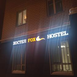 Фото FOX Хостел (Фокс)