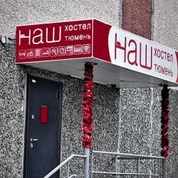 Фото Наш хостел
