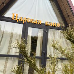 Фото Отель Домик Царская Баня