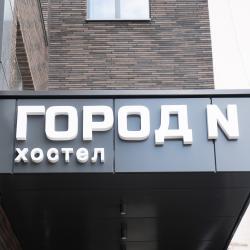 Фото Отель Город N (Н)
