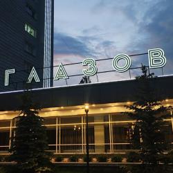 фото 2 Глазов