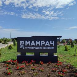 Фото Отель Мамрач