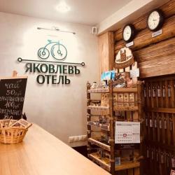 Фото Отель Яковлевъ