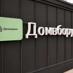 Фото Отель Домвбору.ру