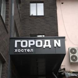 Фото Отель Город N (Н)