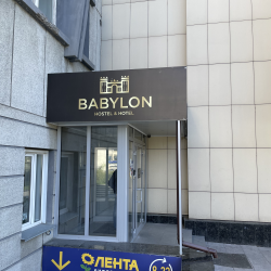 Фото Отель Babylon (бывш. Ваниль) (Вавилон)