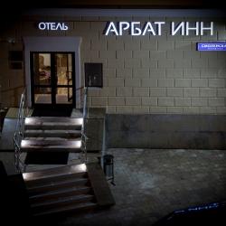 фото 5 Арбат Инн