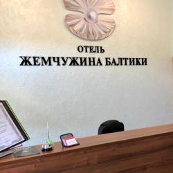 Фото Отель Жемчужина Балтики