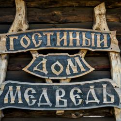 Фото Отель Медведь