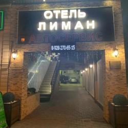 Фото Отель Лиман Ростов