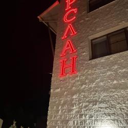 Фото Отель Арслан