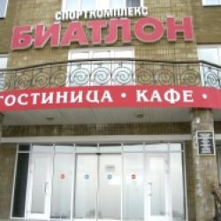 Фото Отель Биатлон