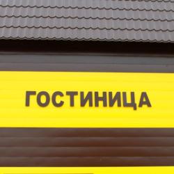 Фото Гостиница ИП Зотов