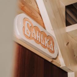 Фото Отель Иванова дача