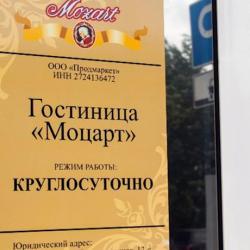 Фото Отель Моцарт