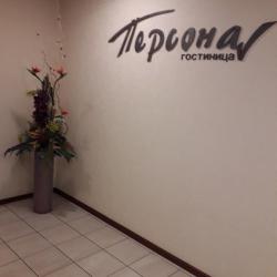 Фото Отель Персона
