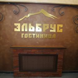 Фото Отель Эльбрус
