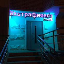 фото 2 Ультрафиолет