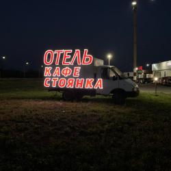 Фото Отель Ной 661 км М-4-Дон