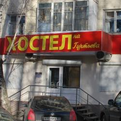Фото Хостел на Гуртьева