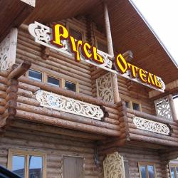 Фото Отель Русь