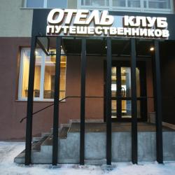 Фото Отель Клуб путешественников на проспекте Дзержинского