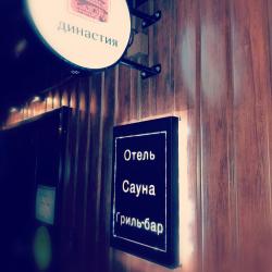 Фото Отель Династия