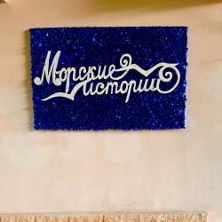 Фото Отель Морские истории