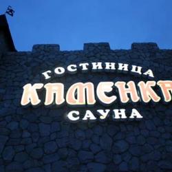 Фото Отель Каменка