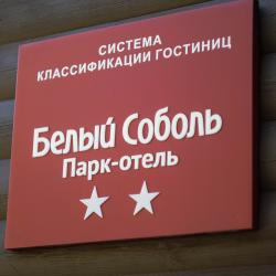 Фото Отель Белый Соболь