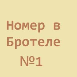Номер эконом стандарт