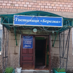 Фото Отель Берёзка