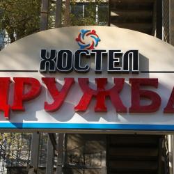 Фото Хостел Дружба