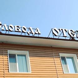 Фото Отель Слобода